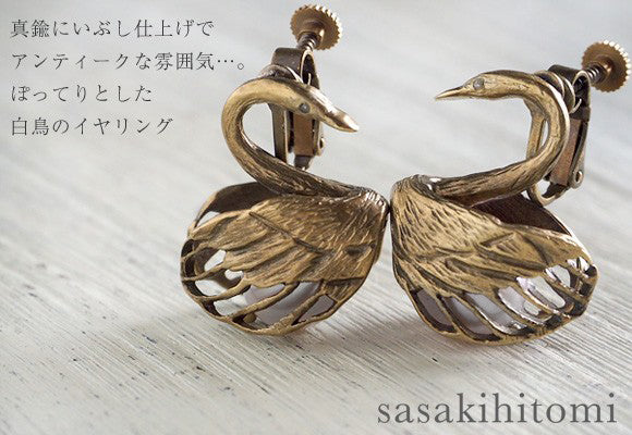 sasakihitomi（ササキヒトミ） スワンのイヤリング 真鍮＆ホワイトパール 両耳セット レディース [No-070B-E]