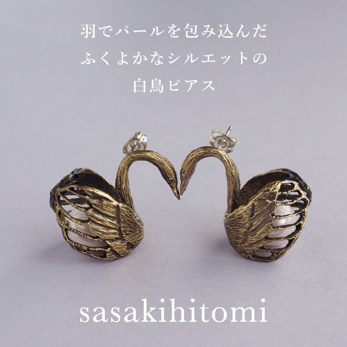 sasakihitomi（ササキヒトミ） スワンのピアス 真鍮＆パール 両耳セット レディース [No-070B]