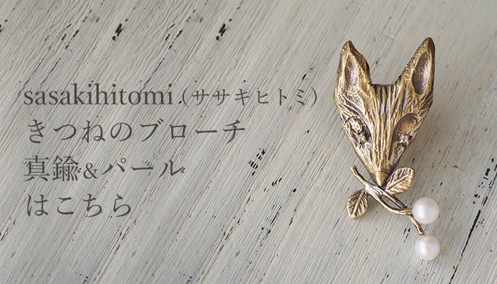 sasakihitomi（ササキヒトミ） ねこのブローチ 真鍮＆パール [No-076]