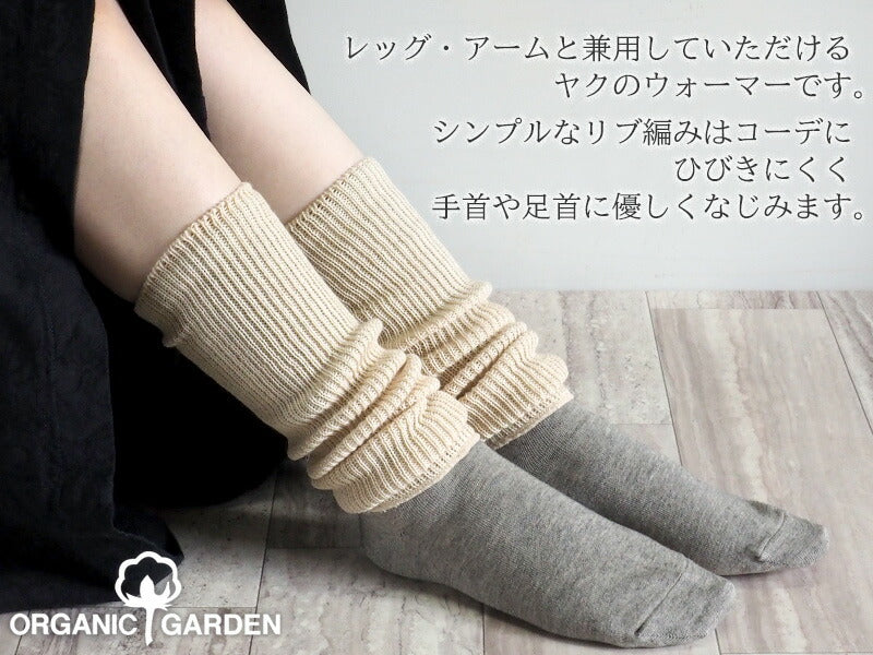 ORGANIC GARDEN（オーガニックガーデン）ホワイトヤクウール リブ レッグ＆ハンドウォーマー [8-8886]