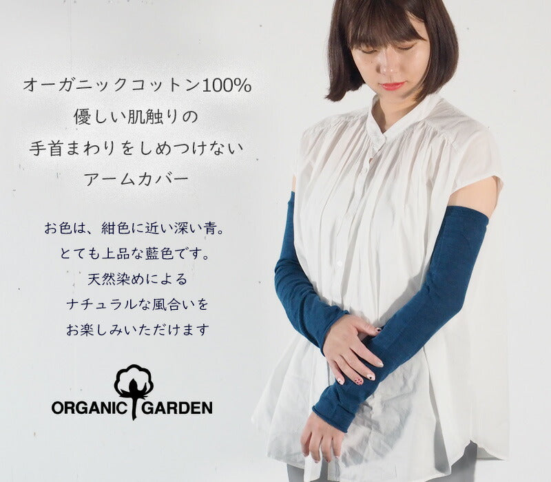ORGANIC GARDEN 非收緊臂套有機花園紫外線護理有機棉 100% 靛藍染色女式 [8-8846] 