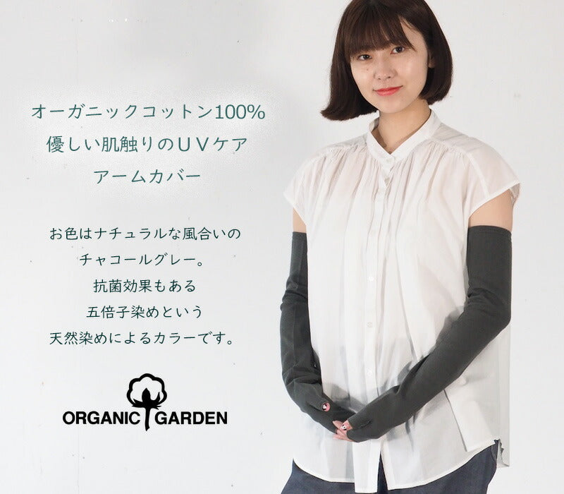 ORGANIC GARDEN arm cover long length organic garden UV care organic cotton 100% quintuple dyed natural black fingertip free ladies [8-8873] 