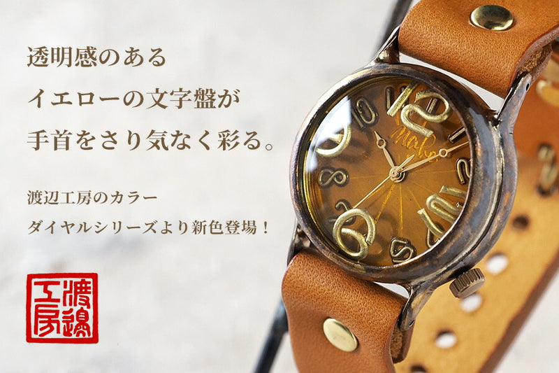 渡辺工房 手作り腕時計 “On Time-B” クリアイエロー文字盤 [NW-214B-YE]