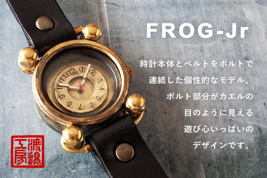 渡辺工房 手作り腕時計 “FROG-Jr”メンズブラス ブラックチューブ[NW