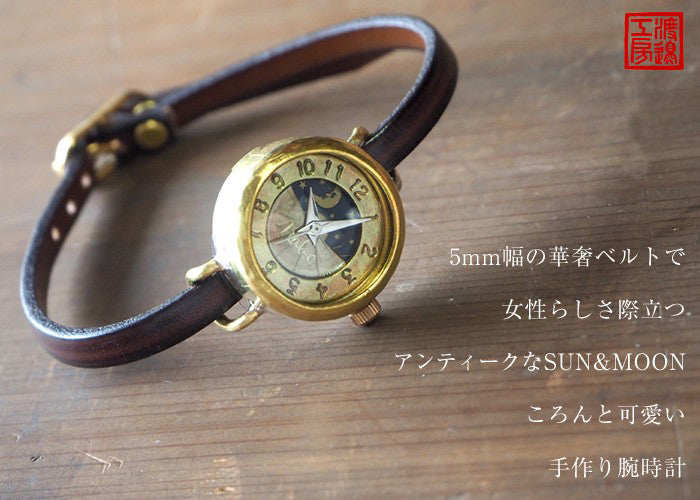 渡辺工房 手作り腕時計  “Lady's Brass” レディースブラス SUN＆MOON 5mm幅 ブラウン レザーベルト [NW-365SM]