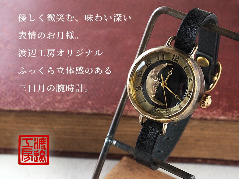 渡辺工房 手作り腕時計 “Crescent Moon4-MB” 三日月 黒文字盤 アラビア