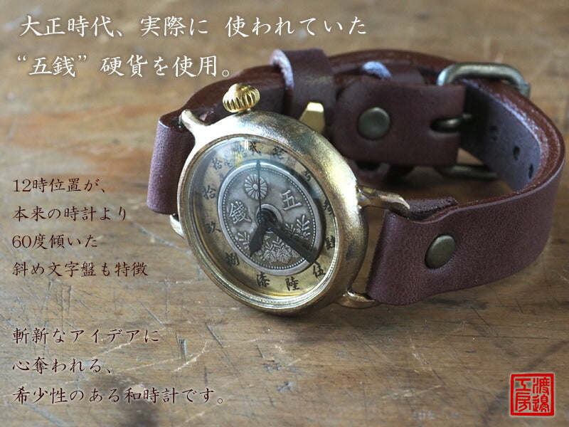 Watanabe Koubou Handmade Watch Slanted Dial “Wanokoku 4” 5-sen Coin Round Case Men's Brass 33mm [NW-377] 