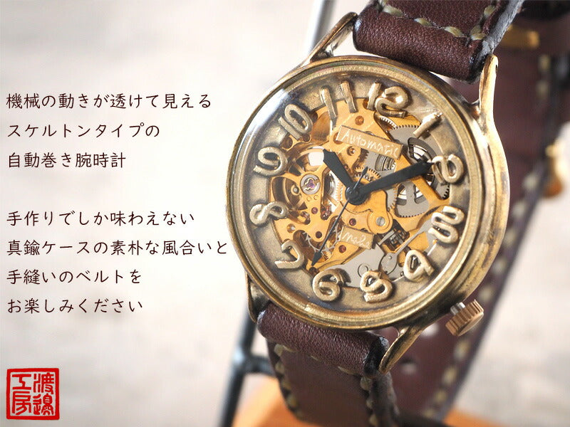 渡辺工房 手作り腕時計 自動巻き 裏スケルトン ジャンボブラス 手縫いベルト [NW-BAM025-T]