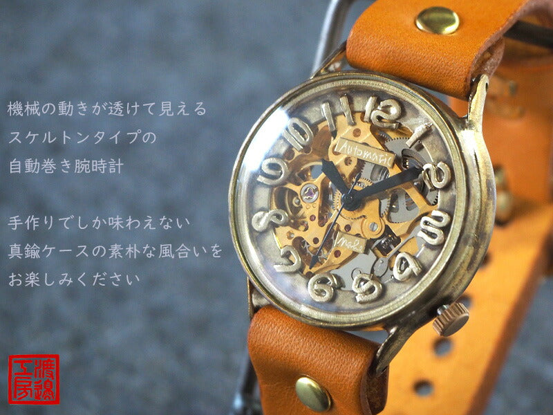Watanabe workshop handmade watch automatic winding back skeleton jumbo brass normal belt [NW-BAM025] 