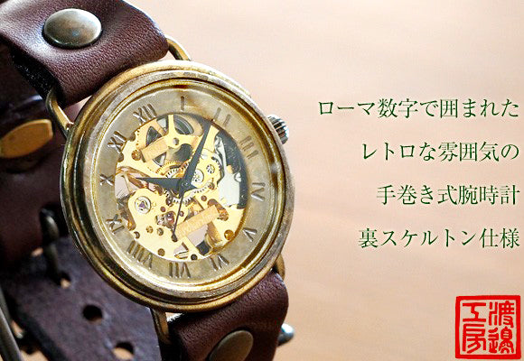 渡辺工房 手作り腕時計 裏スケルトン 手巻き式ジャンボブラス ローマ数字 [NW-BHW059]