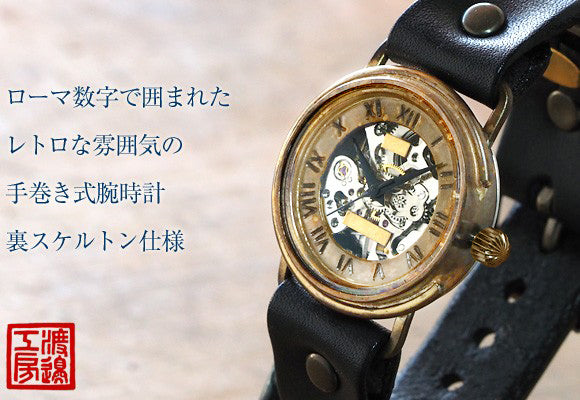 渡辺工房 手作り腕時計 裏スケルトン 手巻き式 メンズブラス ローマ数字 [NW-BHW063]