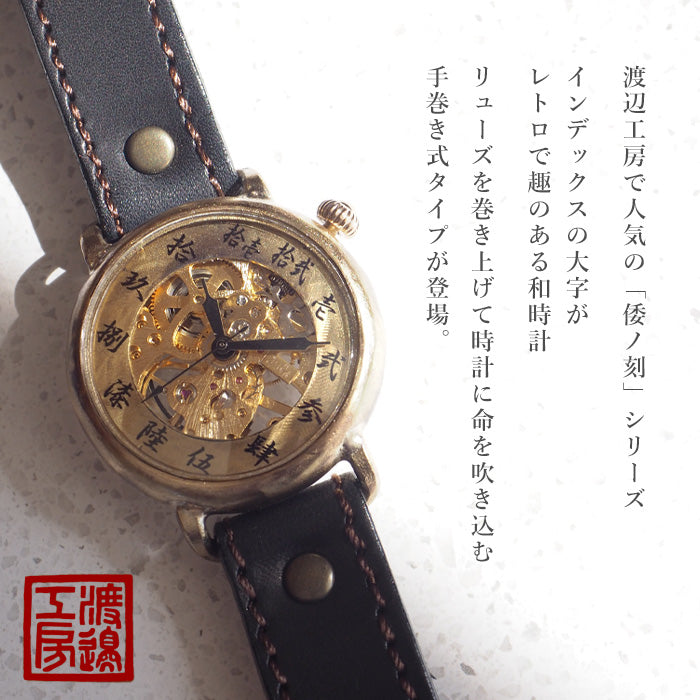 渡辺工房 手作り腕時計 “倭ノ刻(わのこく) 手巻二” 手巻き 漢数字