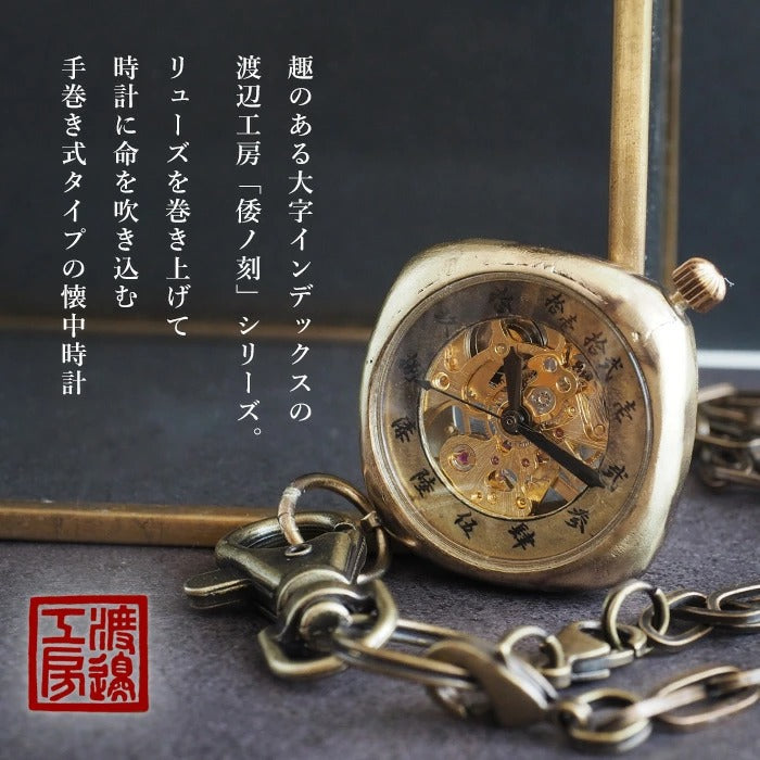 Watanabe Kobo handmade pocket watch "Wanokoku Temaki Kaikakuichi" cushion case Chinese numerals 34mm [NW-BHW150]