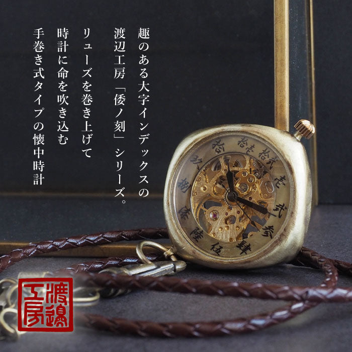 Watanabe Koubou Handmade Pocket Watch "Wanokoku Temaki Kaikuni" Cushion Case Chinese Numerals 38mm [NW-BHW151] 