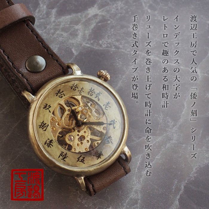 渡辺工房 手作り腕時計 “倭ノ刻(わのこく) 手巻三” 手巻き 漢数字 44ｍｍサイズ [NW-BHW152]