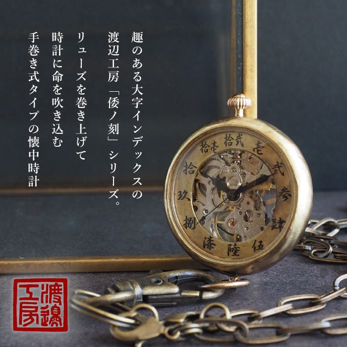 Watanabe Kobo Handmade Pocket Watch "Wa no Koku Temaki Kaini" Manual Winding Chinese Numerals 38mm [NW-BHW154]
