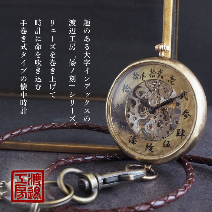 渡辺工房 手作り懐中時計 “倭の刻 手巻 懐三(わのこく てまき かいさん)” 手巻き 漢数字 44ｍｍ[NW-BHW155]