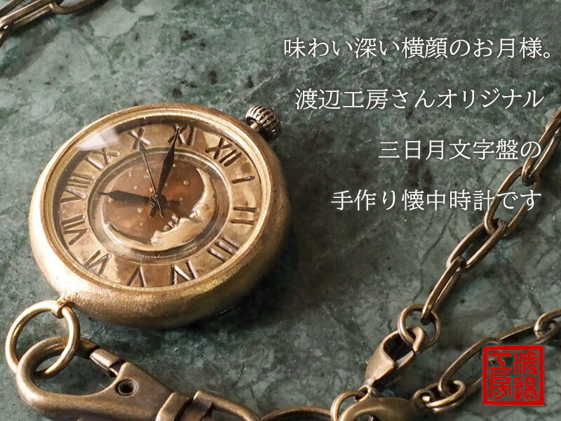 Watanabe Koubou Handmade Pocket Watch “Crescent Moon-JB” Jumbo Brass Round Case Brass Chain [NW-JUM158CM] 