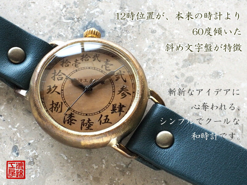Watanabe Koubou Handmade Watch Slanted Dial “Wanokoku 2” Chinese Numerals Round Case Jumbo Brass [NW-JUM161] 