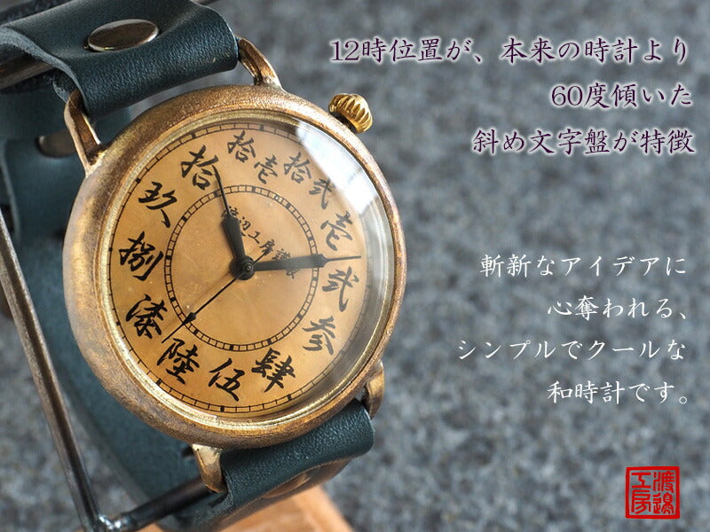 Watanabe Koubou Handmade Watch Slanted Dial “Wanokoku Three” Chinese Numerals Round Case Jumbo Brass [NW-JUM162] 
