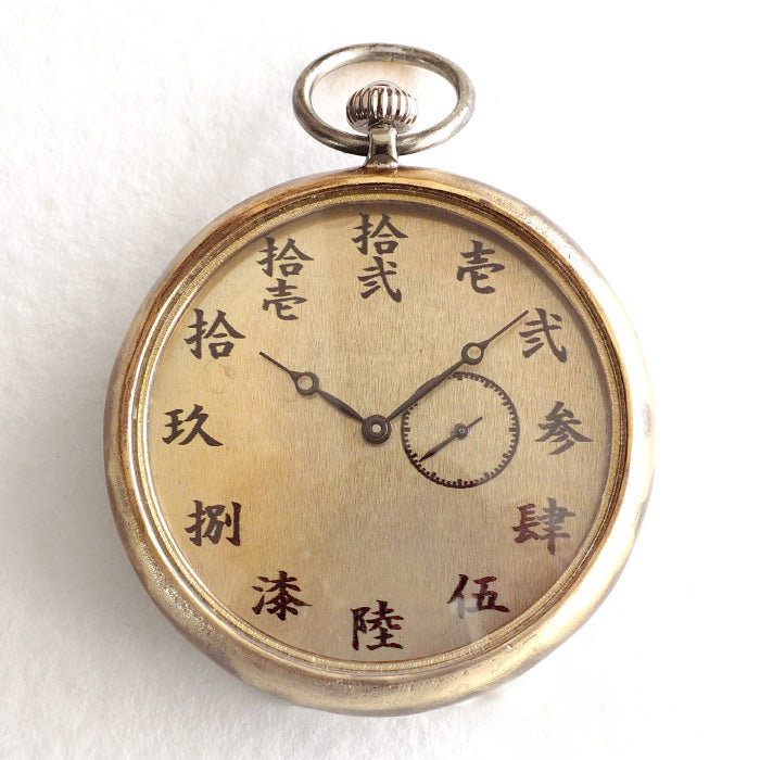 Watanabe Kobo Handmade Pocket Watch "Wanokoku Kaihachi" Small Second Chinese Numerals 44mm Size [NW-JUM176SS]