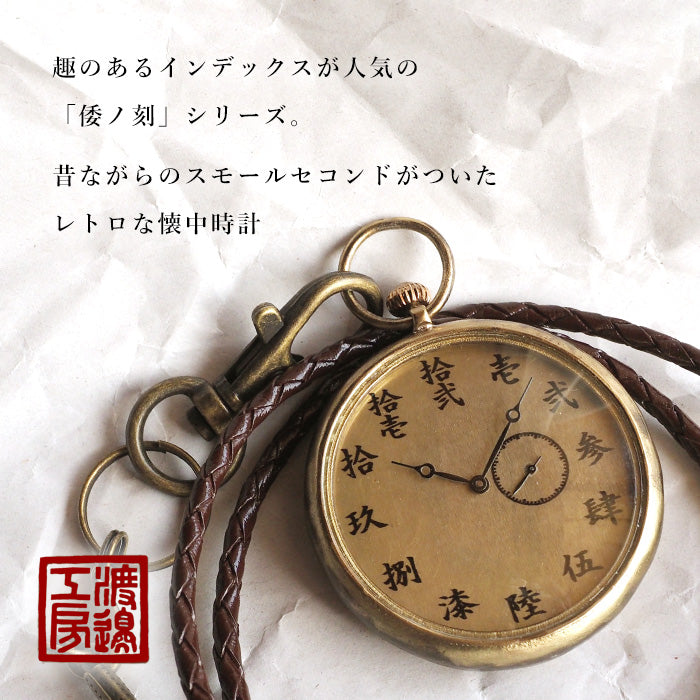 懐中時計 渡辺工房 手作り懐中時計 “倭ノ刻懐八(わのこく かいはち)” スモール