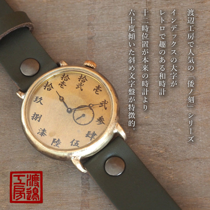 渡辺工房 手作り腕時計 “倭ノ刻(わのこく) 八” スモールセコンド 漢数字 44ｍｍサイズ [NW-JUM193SS]