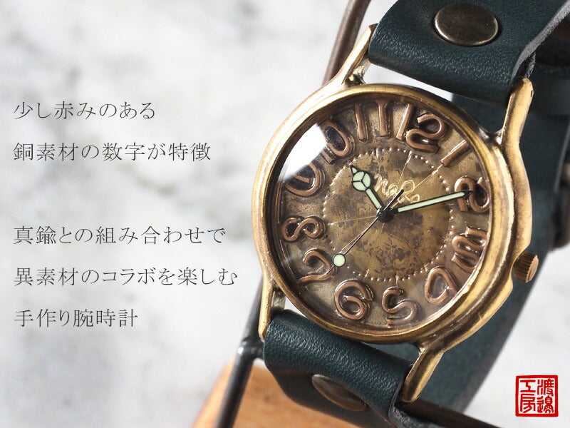 渡辺工房 手作り腕時計 “J.S.B.-BC” 銅インデックス ジャンボブラス