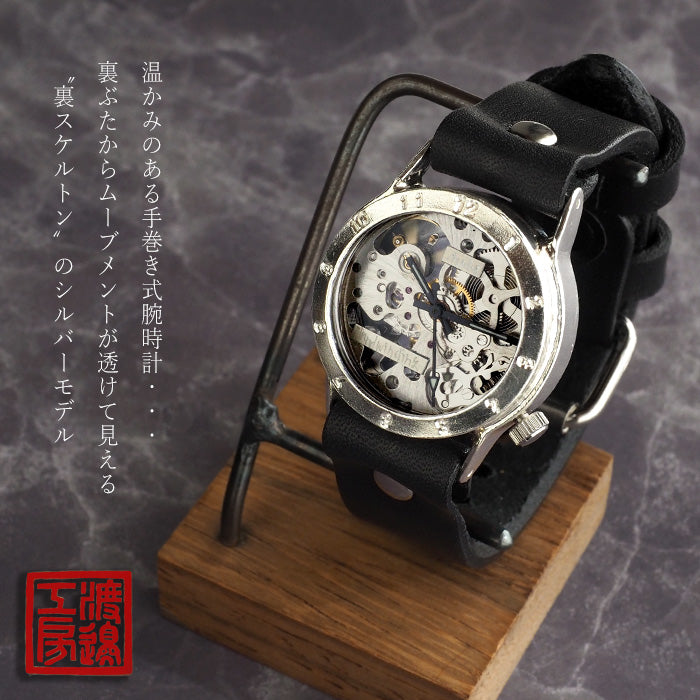 腕時計 シルバー 手巻き 渡辺工房 手作り腕時計 手巻き式 裏スケルトン メンズシルバー [NW