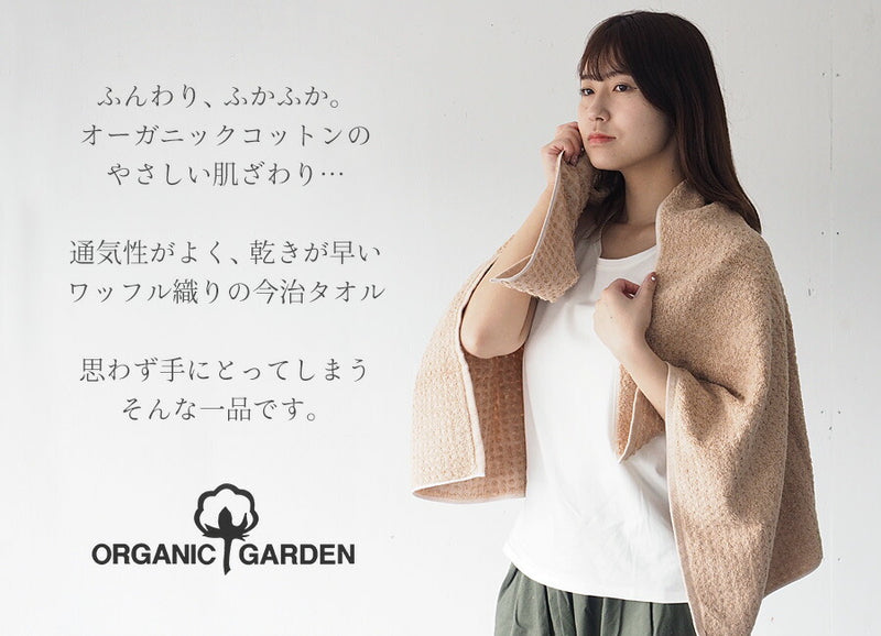 [2 colors] ORGANIC GARDEN Waffle Weave Bath Towel Imabari Towel Organic Cotton [TS-002-03] 