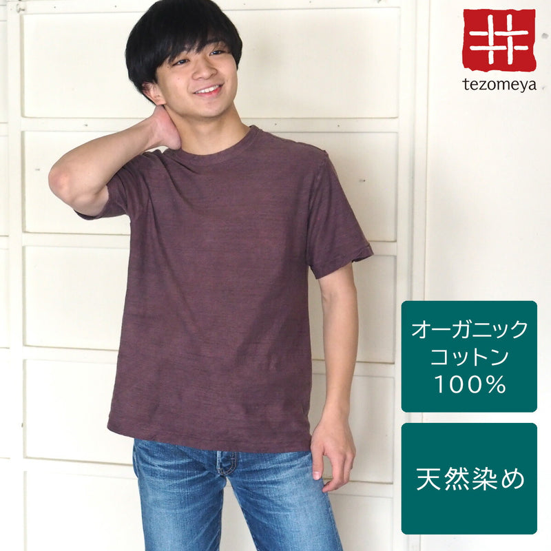 手染メ屋 手染め色無地 吊り編み オーガニックコットン Tシャツ 半袖 “蒲萄色”（えびぞめいろ） メンズ・レディース [OT-EBI]