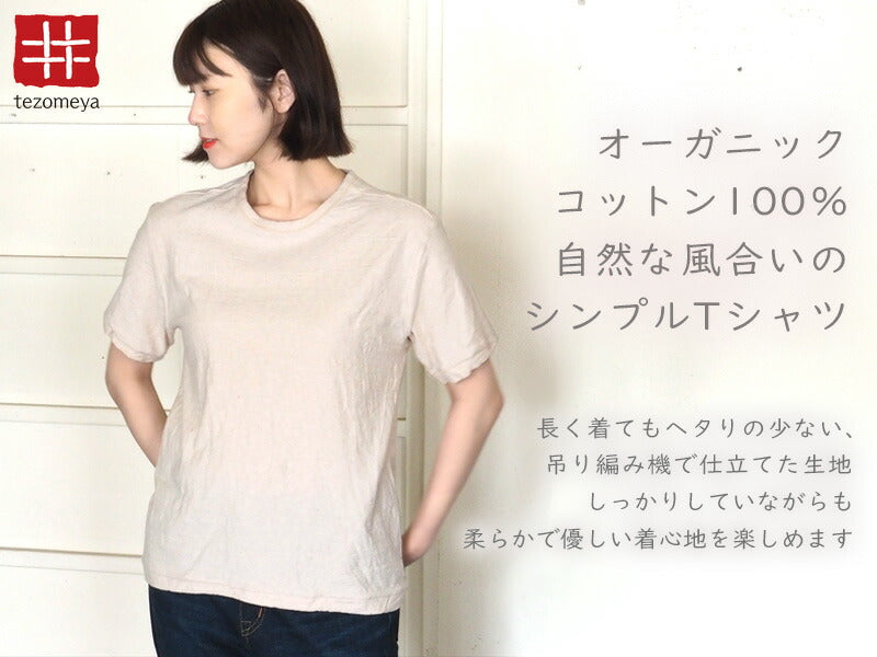 Hand-dyed Meya Hanging knit jersey Organic cotton T-shirt Short sleeve Undyed Natural color Women's [OT-KIN-LADIES] 