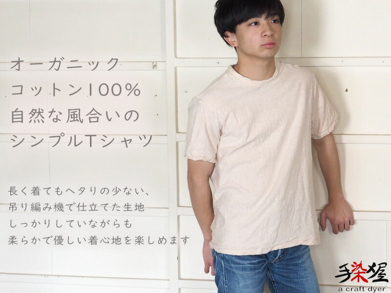 Hand-dyed Meya Hanging knit jersey Organic cotton T-shirt Short sleeve Undyed Natural color Men's and women's [OT-KIN]