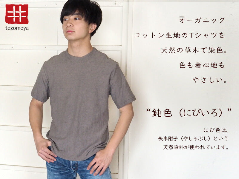 手染メ屋 手染め色無地 吊り編み天竺 オーガニックコットン Tシャツ 半袖 “鈍色”（にびいろ） メンズ [OT-NIB]