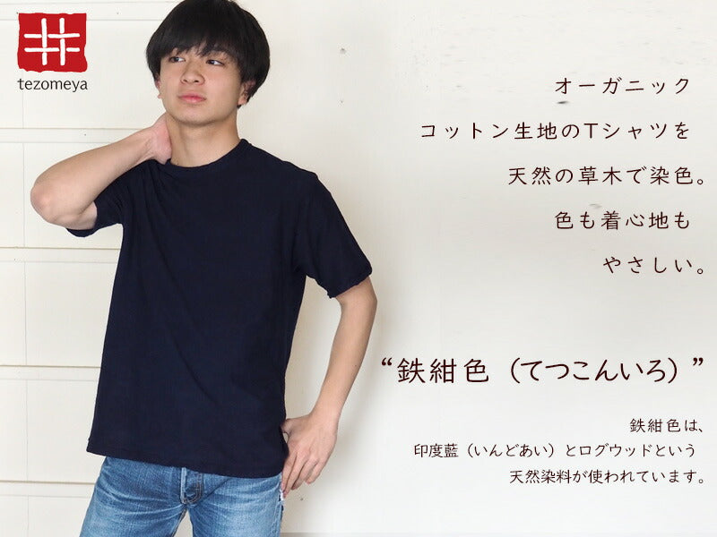 Hand-dyed plain color, hanging knit jersey, organic cotton, short sleeve T-shirt, "Tetsukon-iro" (iron navy blue), men's [OT-TET]