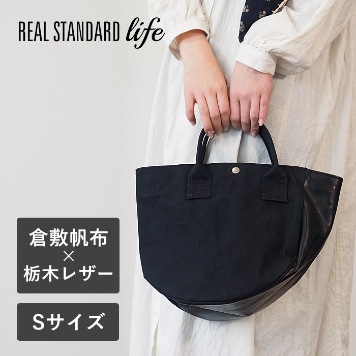 REAL STANDARD life (リアルスタンダードライフ) トートバッグ Sサイズ ブラック “KT Luton HELMETBAG” 倉敷帆布 9号 × 栃木レザー [PA1435]