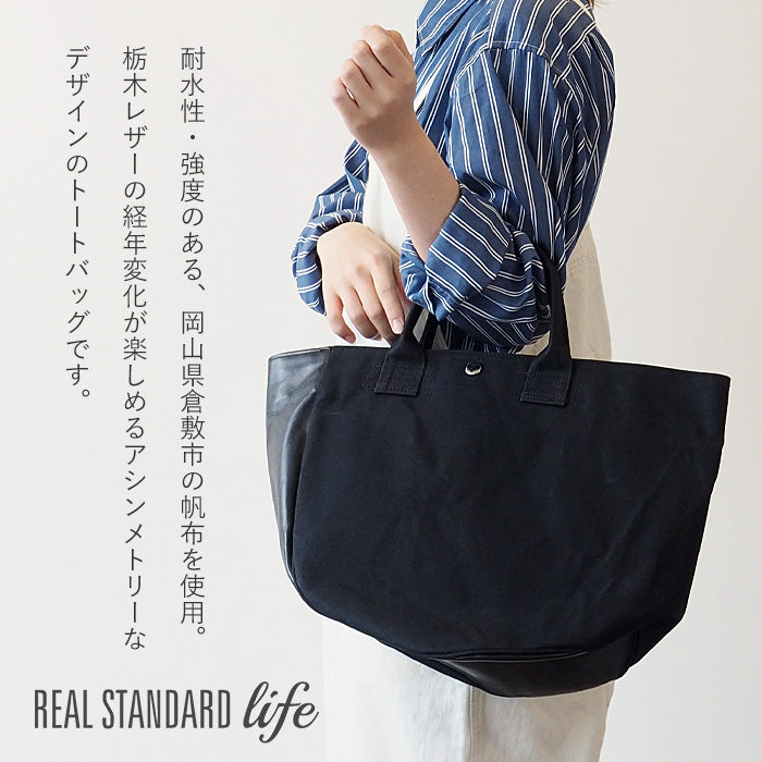 REAL STANDARD life トートバッグ Mサイズ ブラック “TK Luton HELMETBAG” 倉敷帆布 9号 × 栃木レザー [PA1436]