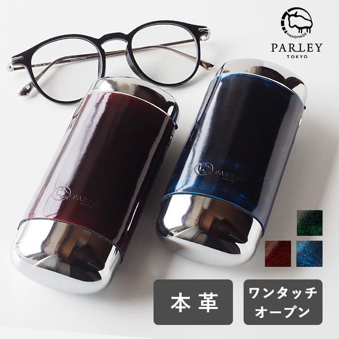 【3色】 革工房PARLEY (パーリィー) Parley Classic (パーリィークラシック) メガネケース [PC-03]