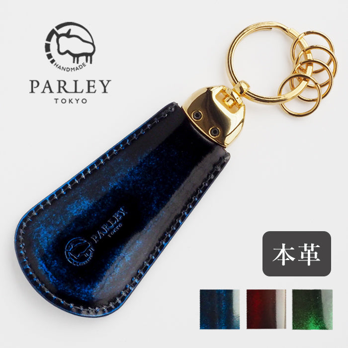 [3 colors] Leather Workshop PARLEY “Parley Classic” Shoehorn Keychain [PC-14] 