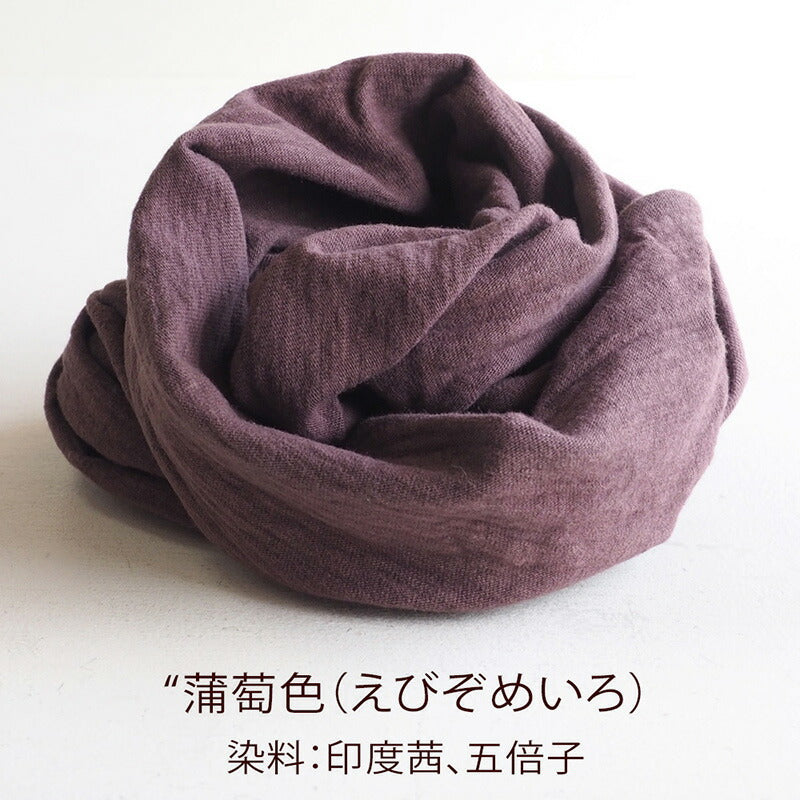 【12色】手染メ屋 スヌード オーガニックコットン 天然染め 吊り編み天竺 無地 男女兼用 [SN-001]