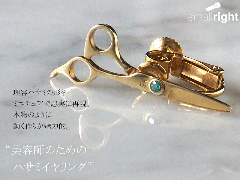 small right Scissors Earrings for Hairdressers Handmade Accessories Silver 18K Gold Plated One Ear [SR-PC-03] 