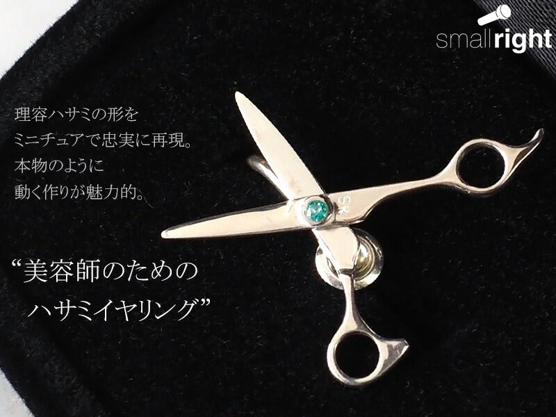 small right Scissors Earrings for Hairdressers Handmade Accessories Silver One Ear [SR-PC-04] 
