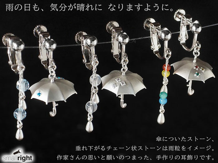 【3色】小右手工配飾雨傘和耳墜銀色不對稱2件裝【SR-PC-05-E】 