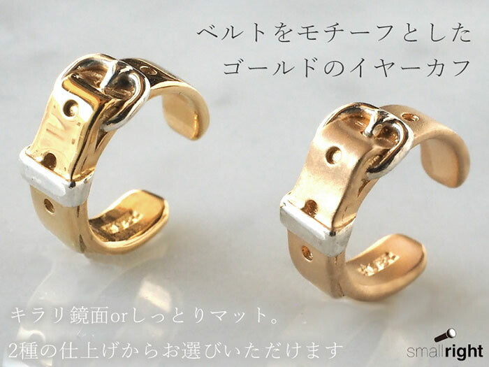【2種】small right(スモールライト) 手作りアクセサリー ベルトイヤーカフ cute 4mm ゴールド 片耳 [SR-PC-06]