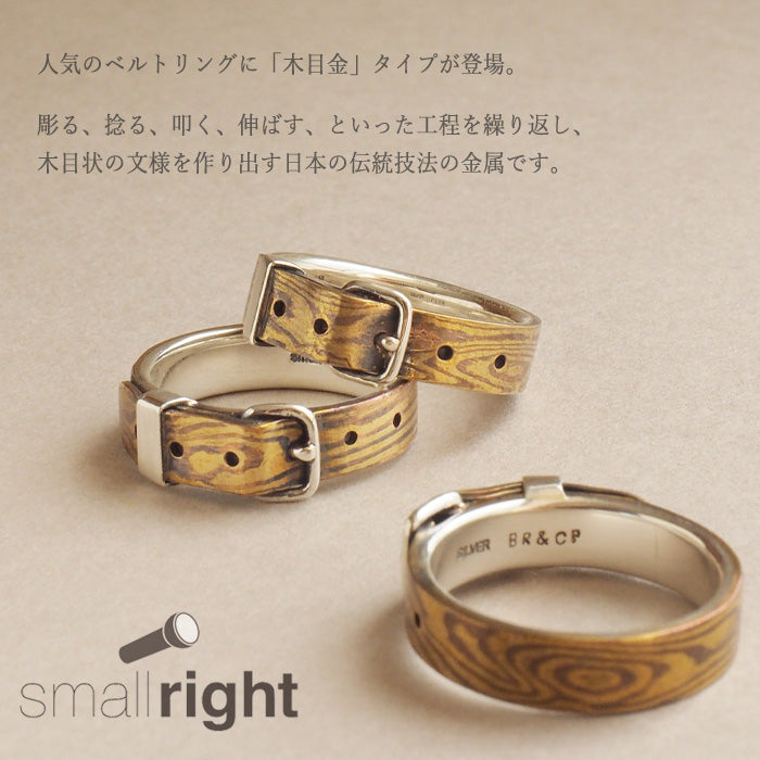 small right（スモールライト）木目金 ベルトリング  銅×真鍮 5mm幅  [SR-RG-11]