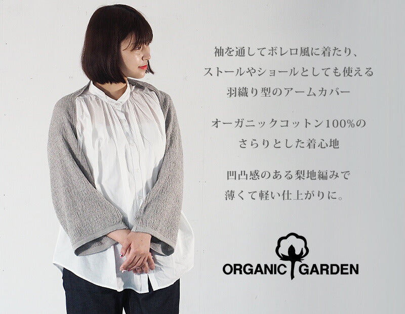 [3色] ORGANIC GARDEN 臂套 披肩 100％有機棉 有機花園 20 x 150公分 3色 郵寄 [T-2522]