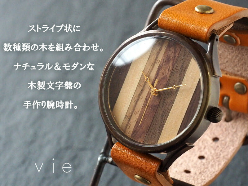 【文字盤の配置は作家におまかせ】vie（ヴィー） 手作り腕時計 “simple wood” 寄せ木文字盤 ストライプ XLサイズ [WB-081X]