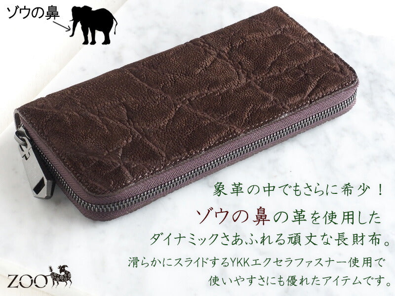 ZOO(ズー) 財布 長財布 象の鼻の革 ラウンドファスナー ブラウン ピューマウォレット20 [Z-ZLW-092-BR] 象革財布