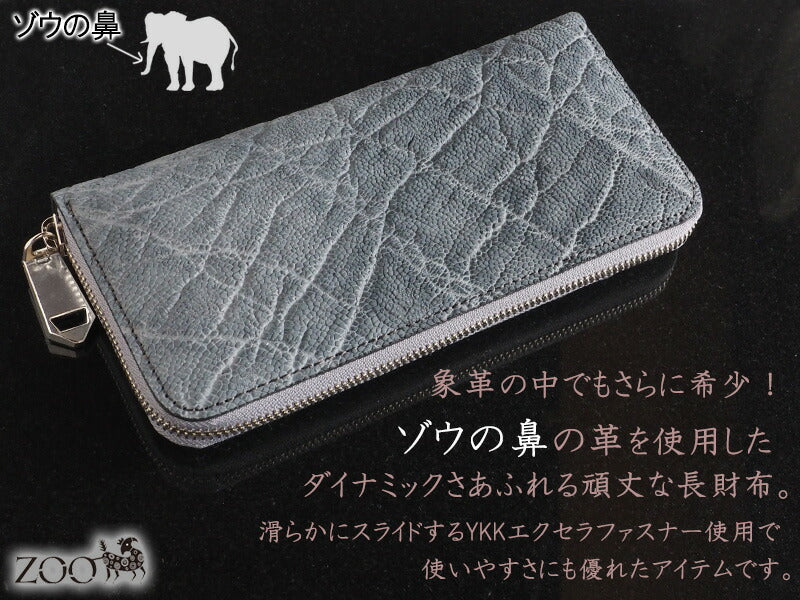 ZOO(ズー) 財布 長財布 象の鼻の革 ラウンドファスナー グレー ピューマウォレット20 [Z-ZLW-092-GY] 象革財布