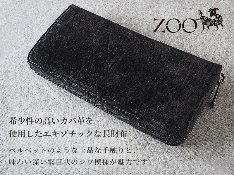 ZOO(ズー) 財布 長財布 カバ革 ラウンドファスナー ブラック ピューマウォレット24 [Z-ZLW-103-BK]